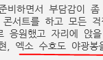 [수호] <b>수녀</b>들준면이콘서트다녀온영상떳어~