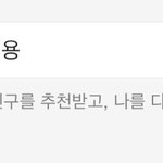 [ㅈㅂ] 얘들아 톡 친구<b>허용</b> 안해두면!!