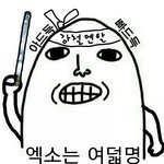[EXO] 솔직히 들어오면 난 <b>탈덕</b>할꺼
