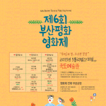 제6회 부산평화영화제 곧 시작합니다.