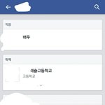 [댓글부탁] +수정)나왕따시킨애 페북보니깐ㅋㅋㅋㅋㅋ