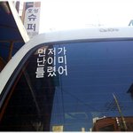 [초보운전] * 재미있는 사진 ^^ *