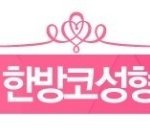 [꼭봐주세요] 한방 코성형 코코침 알아봐요