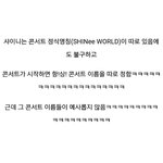[샤이니] 특이한 <b>아이돌</b> 콘서트 <b>이름</b> 갑