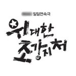 일일연속극 위대한 조강지처에 나오는 박동빈