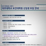 [댓글부탁해] 아주대학 보건대학교 2차 신입생 모집요강
