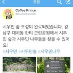 [시우민] 시우민 숲 조성 <b>완료</b>