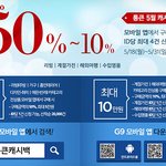 g9 통큰 <b>캐시</b>백! 최대 50% <b>캐시</b>백 받을 수 있네요~