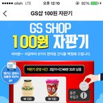 gs샵 100원 자판기  좋으다 ㅠㅠ