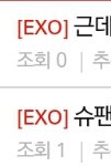 [EXO] 얘들아 이게현실이야 이걸좀봐ㅋ....