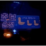 [초보운전] * 재미있는 사진 ^^ *