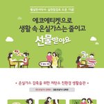 환경보호 에코에티켓 캠페인 같이 지켜요~