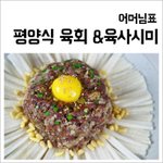 육회특집1탄! 어머님표 "평양식 육회" &amp; 육사<b>시미</b>