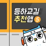 [댓글부탁해] 등하교길 추천앱 <b>best</b> 5