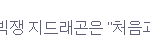 [모든팬덤] 지드래곤 ㅋㅋㅋㅋㅋ