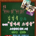 35기 김성욱감독차기작엄마의스캔들 오디션/수업