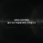감동영상,,,,<b>변화</b>와 도전은 마음에서 시작된다