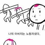 아버지는 <b>노동</b>자셨다