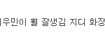 [모든팬덤] 엑소엘 이년 뭐냐 ㅅㅂ