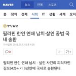 [EXO] 필리핀 연쇄 납치 및 살인사건 공범 국내 <b>송환</b>