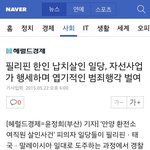 [EXO] 필리핀 한인 납치살인<b>일당</b>...자선사업가 행세하며