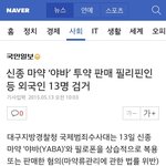 [EXO] 신종마약 국내에 <b>반입</b>한 필리핀인 구속
