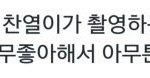 [EXO] 박찬열 <b>동상</b>이몽 출연하는거