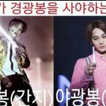[EXO] 우리가 경광봉을 사야하는 이유.<b>jpg</b>