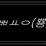[남자의심리] 여자가 <b>키</b>작다의 기준?