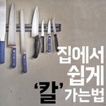 [주방<b>tip</b>] 칼가는 법
