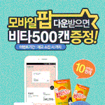[댓글부탁해] 모바일팝 앱 다운받으면 비타 500 공짜로 받을수...