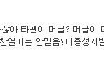 [EXO] 얘 시우민팬한테 피해<b>의식</b>있나봐
