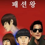 대한민국의 실제 패션왕은 누구일까?