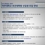[꼭봐주세요] 수원 아주대학 보건대학원 2차 모집요강(2015)