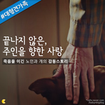 [감동글] <b>죽음</b>에서 끝나지 않은, 주인을 향한 사랑
