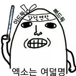 [EXO] 야 어제 <b>베톡</b>에ㅠㅠ