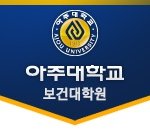 병원 마케팅 전문가로 <b>발전</b>할 수 있는 아주대학교 보건대학원