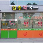 [재밌는사진] * 기막힌 약국 이름 (거, 말되네!) ^^ *
