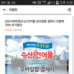 [댓글부탁해] 모바일pop으로 결제!! <b>gs</b>수퍼마켓 수산/건어물 20%...