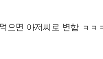 [EXO] ㅅㅂ존빡 이새끼죽이러가자