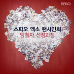 [EXO] 스파오 팬싸 추첨과정 존나<b>공평</b>有ㅋㅋㅋ