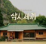 [삼시<b>세끼</b>] [방송보기]삼시<b>세끼</b> 정선편 3회, 20150529