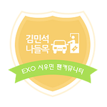 [시우민] 시우민 <b>커뮤</b> 새로 생겼썹(김민석나들목)