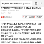 [모든팬덤] 이미 <b>yg</b> 네이트판 악플러 고소전적있음(캡쳐유)