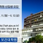 아주 보건대학원 입시요강 <b>안내</b>입니다