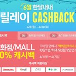 6월 백화점 상품은 50% <b>캐시</b>백 해준데용 ~