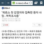 [EXO] 메르스 감염자와 <b>접촉</b>해서 사망한 사람 나옴..ㄷ