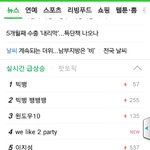 [모든팬덤] <b>실검</b> 빅뱅이랑 엑소가 먹음ㅋㅋㅋㅋㅋ