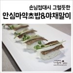 집들이 ~~ 안심마약초밥&amp;안심야채말이 