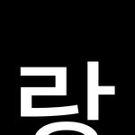 [EXO] <b>낭랑</b>한 판판